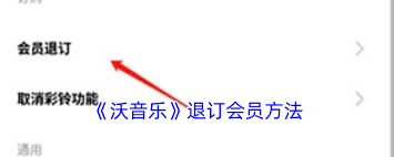 沃音乐如何取消自动续费
