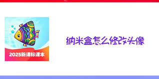 纳米盒如何更改头像