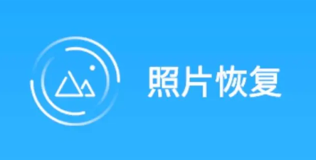 可以恢復(fù)照片的app