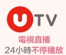 UTV直播