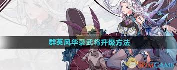 群英风华录如何升级武将