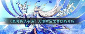 奥奇传说手游无限时空龙尊技能详解