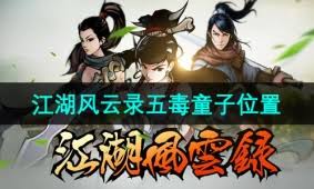 江湖风云录五毒真经如何获取