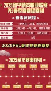 pel春季赛赛程表2025如何查看