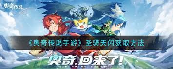 奥奇传说手游圣骑天闪如何获取