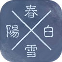 陽春白雪