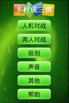 鄉(xiāng)村成三棋6