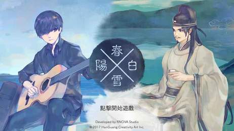 陽春白雪手機版2