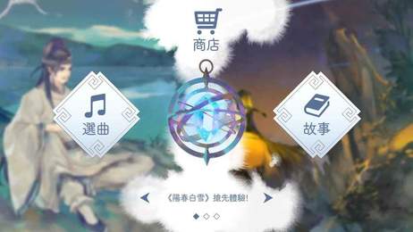 陽春白雪手機版6
