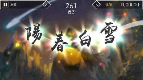 陽春白雪手機版7