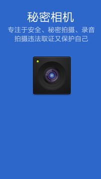 秘密相機(jī)錄音拍攝助手1