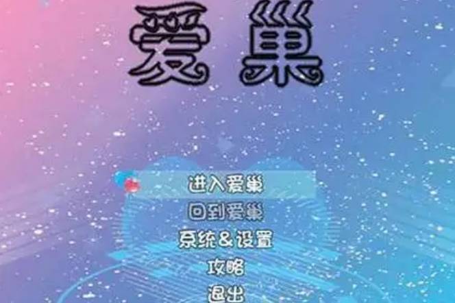 愛(ài)巢完結(jié)無(wú)心版作弊碼3