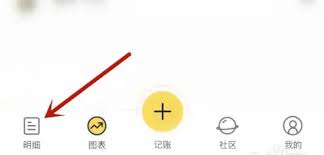 鲨鱼记账账单记录删除方法