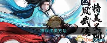少年歌行风花雪月神兵如何注灵