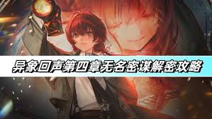 异象回声第四章无名密谋解密通关方法