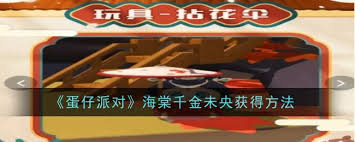 蛋仔派对海棠千金未央如何获取