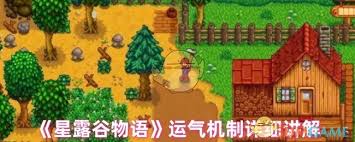 星露谷物语里的运气属性有什么影响
