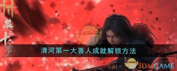 燕云十六声如何成为清河第一大善人
