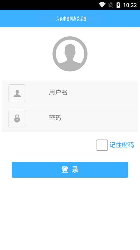 六安協(xié)同辦公2