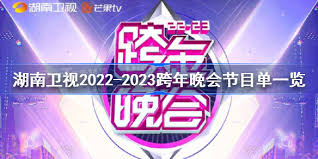 湖南卫视2022跨年晚会观看渠道
