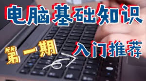 电脑的基本操作知识教学如何掌握