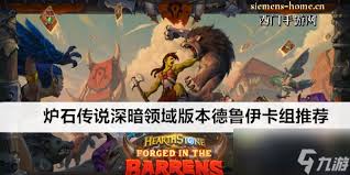炉石传说如何构建深暗领域火元素法