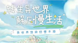 异世界慢生活如何切换形象