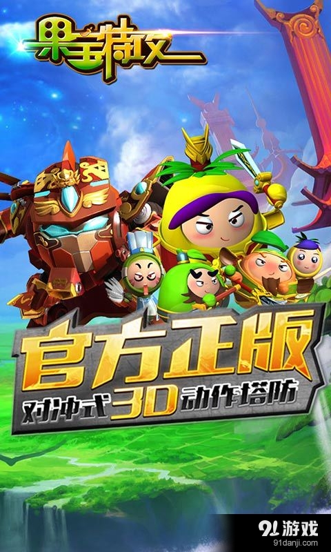 果寶特攻31
