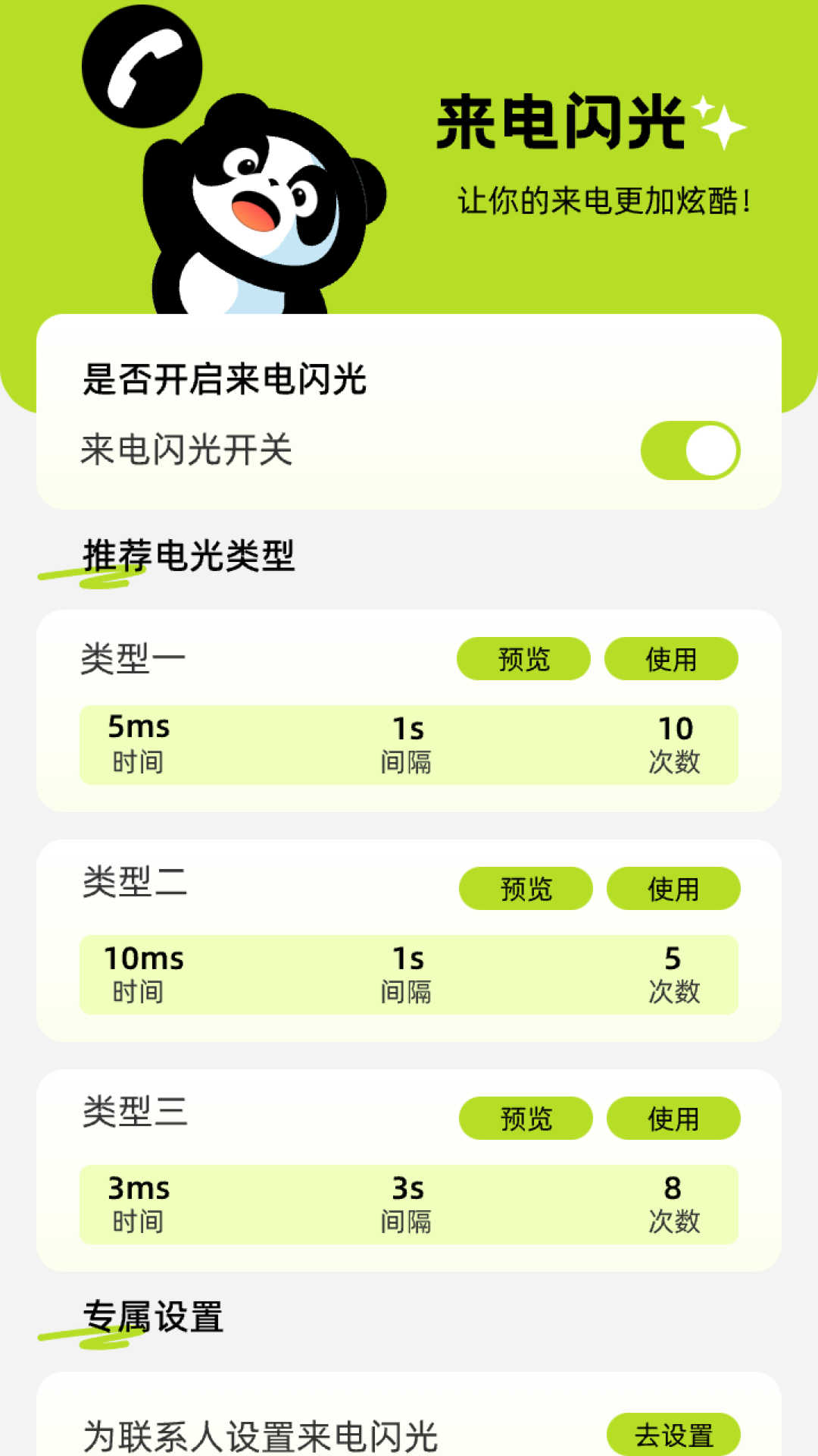熊貓來(lái)電2