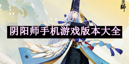 陰陽師手機游戲版本