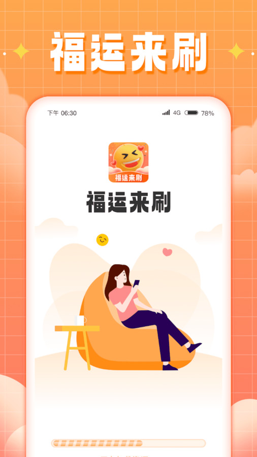 福運(yùn)來刷3