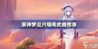 原神梦见月瑞希适合用什么武器