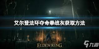 艾尔登法环夺命拳战灰怎么获得