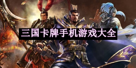 三國卡牌手機游戲