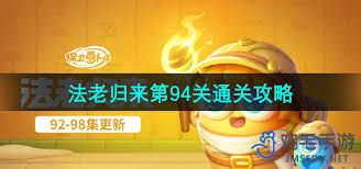 保卫萝卜4法老归来第94关通关攻略