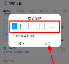 高德地图如何设置车牌号避开限行