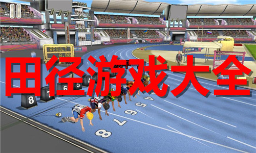 田徑游戲大全
