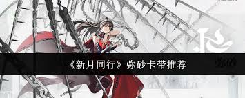 新月同行弥砂卡带如何选择