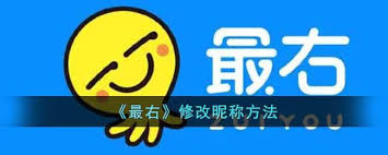 最右App如何修改昵称