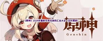 原神2024最新兑换码大全汇总