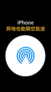 iPhone如何实现异地隔空投送