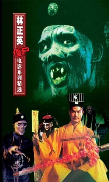 林正英經(jīng)典僵尸系列1