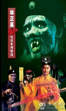 林正英經(jīng)典僵尸系列5