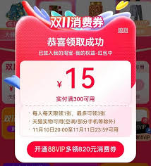 天猫双十一消费券领取攻略