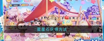 梦想家园星星石获取方法