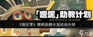 绝区零助教计划活动怎么玩
