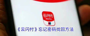 云闪付密码找回方法是什么