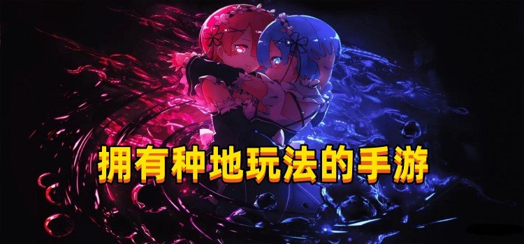 擁有種地玩法的手游