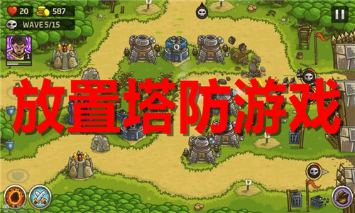 放置塔防游戲大全