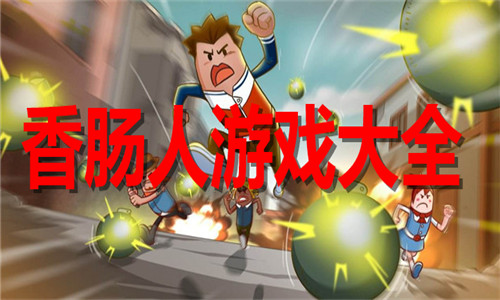 香腸人游戲大全